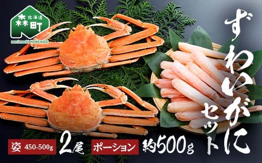ずわいがに姿(約450〜500g)2尾+ずわいがにポーション(約500g) セット 北海道森町水揚げ かに カニ 蟹 ガニ がに 森町 ふるさと納税 北海道 ずわいかに ズワイガニ mr1-1078北海道森町35000魚