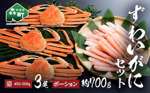 ずわいがに姿(約450〜500g)3尾+ずわいがにポーション(約700g) セット 北海道森町水揚げ かに カニ 蟹 ガニ がに 森町 ふるさと納税 北海道 ずわいかに ズワイガニ mr1-1080北海道森町50000魚