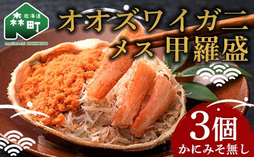 北海道産 オオズワイガニメス甲羅盛(60-70g)×3個 ※かにみそ無し <道産ネットミツハシ> かに カニ 蟹 ガニ がに 北海道産 甲羅 海鮮 甲殻類 mr1-0733北海道森町10000魚介・海産物カニ