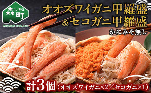 北海道産オオズワイガニ甲羅盛80-90g×2個+セコガニ甲羅盛60-70g×1個 ※かにみそ無し <道産ネットミツハシ> かに カニ 蟹 ガニ がに 北海道産 甲羅 海鮮 甲殻類 mr1-0476北海道森町12000魚介・