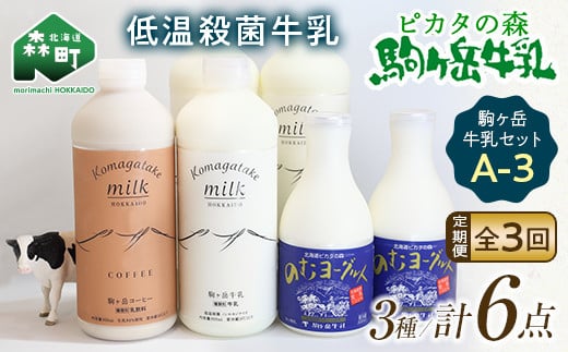 【毎月定期便】ピカタの森駒ヶ岳牛乳 乳製品セットA-3 全3回【ピカタの森 駒ケ岳牛乳】 低温殺菌牛乳 森町 牛乳 セット ノンホモ ミルク ヨーグルト 飲むヨーグルト コーヒー牛乳 ふるさと