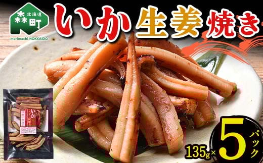 いか生姜焼き 135g×5パック 森町 アカイカ 業務用 おつまみ 加工品 惣菜 魚介類 ふるさと納税 北海道 mr1-0646北海道森町10000魚介・海産物イカ・タコ・ウニ