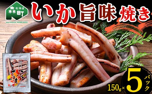 いか旨味焼き 150g×5パック 森町 アカイカ 業務用 おつまみ 加工品 惣菜 魚介類 ふるさと納税 北海道 mr1-0647北海道森町10000魚介・海産物イカ・タコ・ウニ
