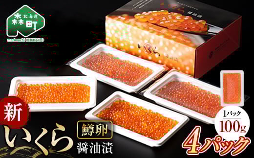 【順次発送】 新いくら醤油漬け 100g×4パック (鱒卵) いくら イクラ 小分け 醤油漬け 鱒卵 森町 いくら醤油漬け しょうゆ漬け 海産物 加工品 ふるさと納税 北海道 <ワイエスフーズ> mr1-08