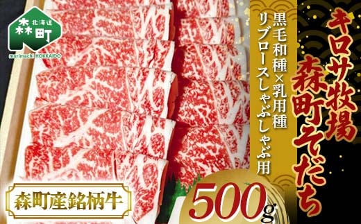 【12月発送】北海道森町産銘柄牛【キロサ牧場森町そだち】 リブロースしゃぶしゃぶ用 500g mr1-0745-12北海道森町23000肉牛肉