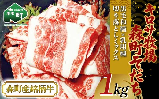 【3月発送】北海道森町産銘柄牛【キロサ牧場森町そだち】 切り落としミックス1kg mr1-0746-3北海道森町23000肉牛肉