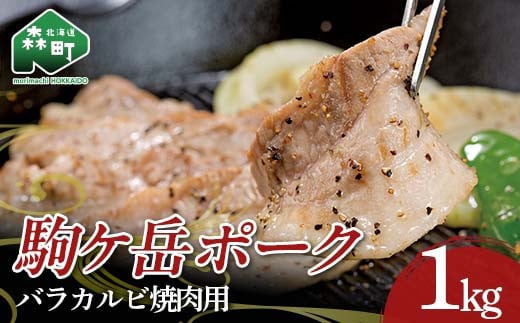 駒ヶ岳ポーク・バラカルビ焼肉用1s <株式会社 鳥潟> 森町 豚肉 バラ ふるさと納税 北海道 mr1-0732北海道森町12500肉豚肉
