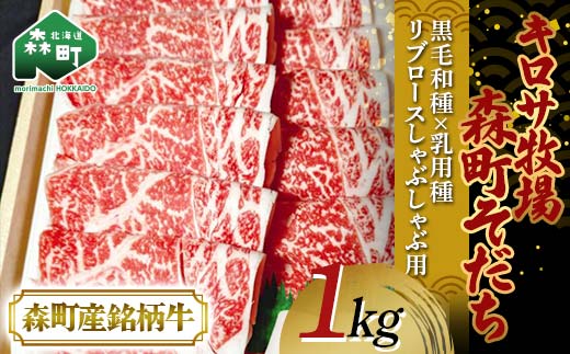 【11月発送】北海道森町産銘柄牛【キロサ牧場森町そだち】 リブロースしゃぶしゃぶ用 1kg 北海道産 セット ふるさと納税 北海道 mr1-0762-11北海道森町46000肉牛肉