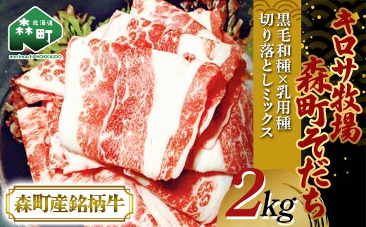 【12月発送】北海道森町産銘柄牛【キロサ牧場森町そだち】切り落としミックス2kg 北海道産 セット ふるさと納税 北海道 mr1-0761-12北海道森町45000肉牛肉