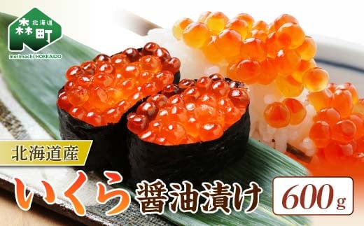 北海道産 いくら醤油漬け(600g)イクラ 魚卵 丼ぶり 海産物 mr1-0908北海道森町42000魚介・海産物いくら