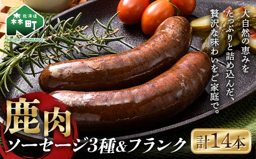 鹿肉ソーセージ3種+鹿肉フランク 計14本セット ジビエ エゾ鹿 エゾシカ シカ肉 鹿肉 加工肉 冷凍ソーセージ 惣菜 簡単調理 食べ比べ ふるさと納税 北海道 森町 mr1-0779北海道森町10000肉ジビ