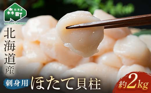 北海道産 冷凍ホタテ貝柱 2kg サイズ不選別 刺身用【緊急支援品】 <海鮮問屋 株式会社 瑞宝> 森町 帆立 海産物 魚貝類 海鮮丼 魚介類 貝柱 北海道 訳あり mr1-0796北海道森町28000魚介・海