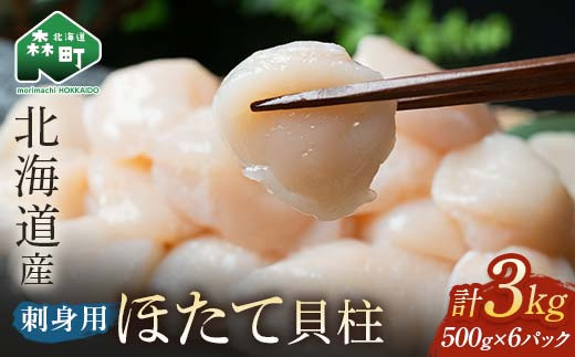 小分け 北海道産 冷凍ホタテ貝柱 3kg サイズ不選別 (500g×6パック) 刺身用【緊急支援品】 <海鮮問屋 株式会社 瑞宝>小分け 森町 帆立 海産物 魚貝類 海鮮丼 魚介類 貝柱 北海道 訳あり