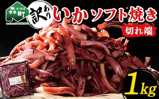 【訳あり】いかソフト焼き 切れ端 1kg 森町 アカイカ 業務用 おつまみ 加工品 惣菜 魚介類 ふるさと納税 北海道 mr1-0644北海道森町9500魚介・海産物イカ・タコ・ウニ