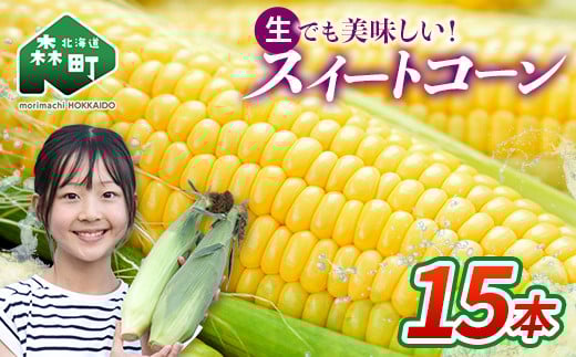 【先行予約】北海道森町産スイートコーン(イエロー)15本(2026年7月上旬〜9月中旬頃に順次お届け) とうもろこし トウモロコシ とうきび トウキビ 野菜 やさい 北海道 たっぷり 甘い 期間