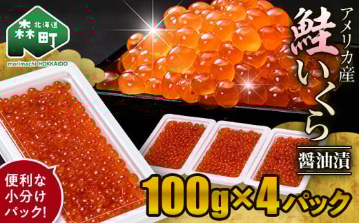 \100gの小分けが便利!/鮭 いくら 小分け 400g(100g×4)アメリカ産 <海鮮問屋 株式会社 瑞宝> いくら醤油漬け いくら イクラ しょうゆ漬け 海産物 加工品 森町 ふるさと納税 北海道 mr1-