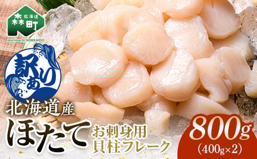 【訳あり】北海道産 ホタテ 貝柱 800g 小分け フレーク 刺身用 冷凍<海鮮問屋 株式会社 瑞宝> 森町 ほたて 帆立 ホタテ 海産物 魚貝類 おつまみ 海鮮丼 魚介類 貝柱 ふるさと納税 北海道