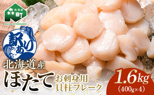 【訳あり】北海道産 ホタテ 貝柱 1.6kg 小分け フレーク 刺身用 冷凍<海鮮問屋 株式会社 瑞宝> 森町 ほたて 帆立 ホタテ 海産物 魚貝類 おつまみ 海鮮丼 魚介類 貝柱 ふるさと納税 北海道