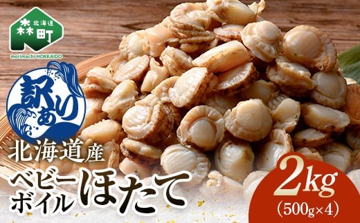 【訳あり】北海道・噴火湾産冷凍ベビーボイルほたて(サイズ不選別品)2kg(500g×4)噴火湾 ホタテ ベビーホタテ ほたて 帆立  mr1-0911北海道森町20000魚介・海産物貝類