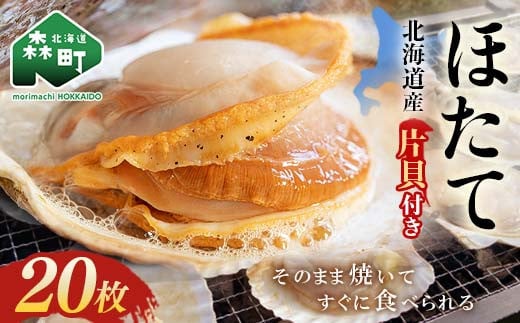 北海道・噴火湾・森産 冷凍ほたて片貝20枚 <海鮮問屋 株式会社 瑞宝> 森町 ほたて 帆立 ホタテ 海産物 魚貝類 ふるさと納税 北海道 mr1-0915北海道森町10000魚介・海産物貝類