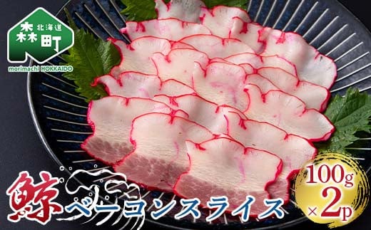 鯨ベーコンスライス 100g×2p くじら クジラ 鯨肉 ベーコン 海産物 加工品 森町 ふるさと納税 北海道 mr1-0943北海道森町26000魚介・海産物その他 魚介・海産物