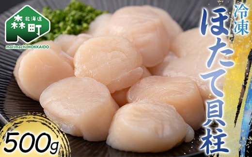 冷凍ホタテ貝柱 500g 海鮮 森町 魚貝類 帆立 ホタテ ほたて 魚介類 貝 ふるさと納税 北海道 mr1-1042北海道森町14100魚介・海産物貝類