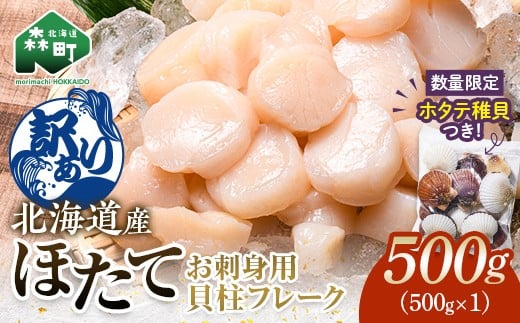 【訳あり】北海道産刺身用冷凍不選別フレークホタテ貝柱500g+ 噴火湾産ホタテ稚貝300gセット <海鮮問屋 株式会社 瑞宝> 森町 ほたて 帆立 ホタテ 海産物 魚貝類 おつまみ 海鮮丼 魚介