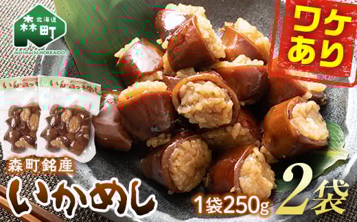 【訳あり】森町銘産いかめし500g(250g×2) カット済み 醤油味 道産ネットミツハシ 森町 いかめし 烏賊めし イカ飯 惣菜 いか イカ 烏賊 レトルト 簡単調理 一人暮らし ふるさと納税 北海道 mr