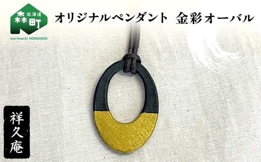 オリジナルペンダント 金彩オーバル 陶磁器 工芸品 森町 北海道 mr1-1026北海道森町10000衣類・装飾品・工芸品その他 装飾品・工芸品