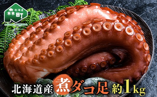 北海道産 丸魚岩本の煮ダコ足 約1kg たこ タコ 蛸 冷蔵 北海道 森町 海鮮 1kg mr1-1058北海道森町12000魚介・海産物