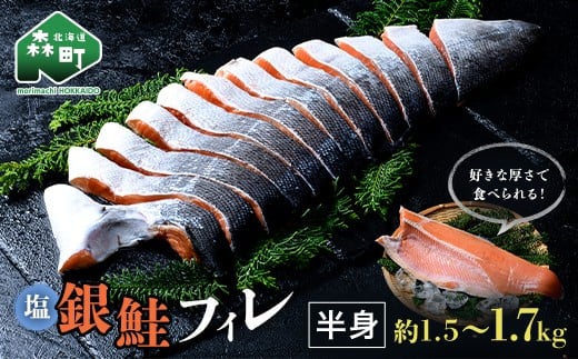 塩銀鮭フィレ半身(約1.5〜1.7kg) 鮭 さけ サケ 銀鮭 冷蔵 魚 簡単 お好み 北海道 森町 大容量 mr1-1054北海道森町13000魚介・海産物鮮魚