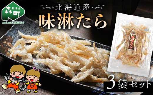 山昭伊藤食品 味淋たら 3袋セット やっちゃん珍味 たら 珍味 乾物 おつまみ お酒のお供 mr1-0985北海道森町10000鍋セット・総菜・加工食品その他 鍋セット・総菜・加工食品