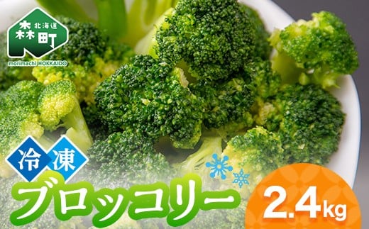 小分け カット済み ブロッコリー 冷凍 2.4kg 北海道森町産 野菜 おかず お弁当 便利 小分け カット済み ブロッコリー 冷凍 mr1-1004北海道森町20000野菜・きのこその他 野菜