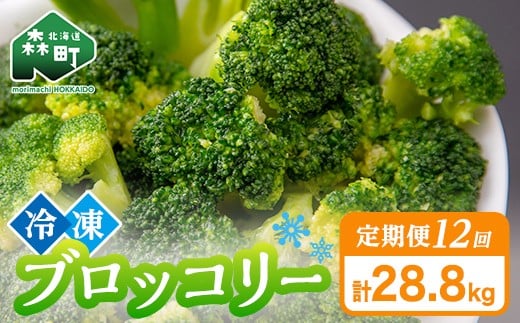 【12ヶ月定期便】小分け カット済み ブロッコリー 冷凍 2.4kg×12回 北海道森町産 野菜 おかず お弁当 便利 小分け カット済み ブロッコリー 冷凍 mr1-1010北海道森町240000野菜・きのこその他 野