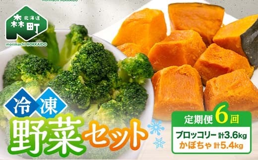 【6ヶ月定期便】カット済み野菜セット 1.5kg×6回 ブロッコリー かぼちゃ 北海道森町産 野菜 おかず お弁当 便利 小分け カット済み ブロッコリー かぼちゃ 冷凍 mr1-1014北海道森町60000野菜・き