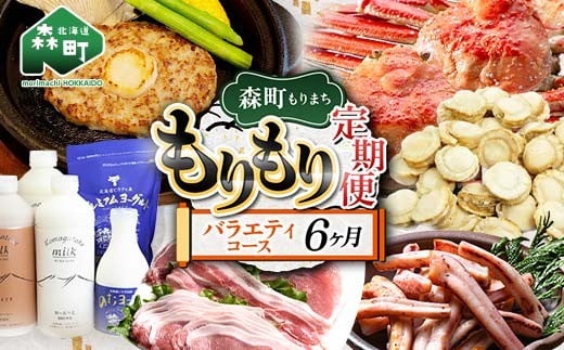 森町もりもり定期便6ヶ月【バラエティコース】 6ヶ月 定期便 北海道 肉 海鮮 人気 ランキング 6回 カニ かに イカ いか 牛乳 ほたて ホタテ mr1-1129北海道森町100000卵・乳製品牛乳・乳飲料