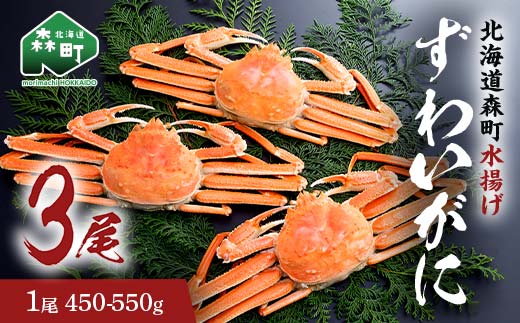 【12/27~12/31にお届け】ずわいがに(450g〜550g) 3尾入り 北海道森町水揚げ かに カニ 蟹 ガニ がに 森町 ふるさと納税 北海道 ずわいかに ズワイガニ mr1-1102北海道森町24300魚介・海産物カニ