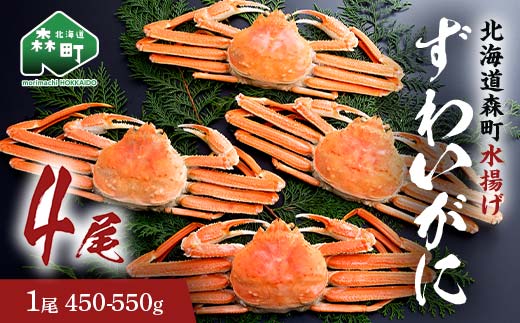 【12/27~12/31にお届け】ずわいがに(450g〜550g) 4尾入り 北海道森町水揚げ かに カニ 蟹 ガニ がに 森町 ふるさと納税 北海道 ずわいかに ズワイガニ mr1-1103北海道森町32400魚介・海産物カニ