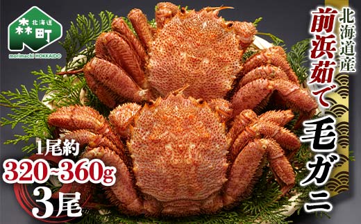 【12/27~12/31にお届け】北海道 毛ガニ 容量が選べる 前浜茹で毛がに 約320g〜360g 3尾 かに カニ 蟹 ガニ がに 森町 毛蟹 毛かに 毛がに 毛カニ 毛ガニ mr1-1110北海道森町29000魚介・海産物カニ