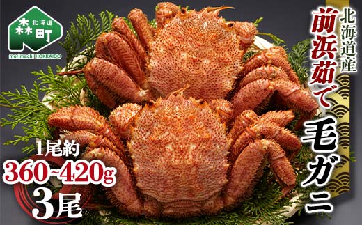 【12/27~12/31にお届け】北海道 毛ガニ 容量が選べる 前浜茹で毛がに 約360g〜420g 3尾 かに カニ 蟹 ガニ がに 森町 毛蟹 毛かに 毛がに 毛カニ 毛ガニ mr1-1114北海道森町32600魚介・海産物カニ
