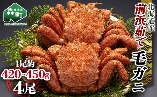 【12/27~12/31にお届け】北海道 毛ガニ 容量が選べる 前浜茹で毛がに 約420g〜450g 4尾 かに カニ 蟹 ガニ がに 森町 毛蟹 毛かに 毛がに 毛カニ 毛ガニ mr1-1119北海道森町50000魚介・海産物カニ