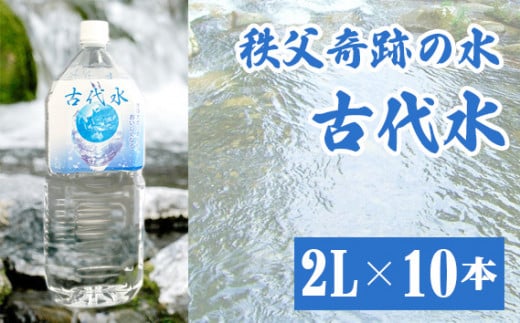 No.013 秩父奇跡の水 古代水 / ミネラルウォーター ペットボトル お水 軟水 アルカリイオン水 埼玉県 特産埼玉県秩父市13000お茶・飲料水・ミネラルウォーター