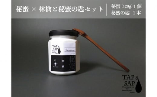 No.109 秘蜜×林檎と秘蜜の匙セット / はちみつ 蜂蜜 ハチミツ 埼玉県 特産埼玉県秩父市14000鍋セット・総菜・加工食品ジャム・はちみつ