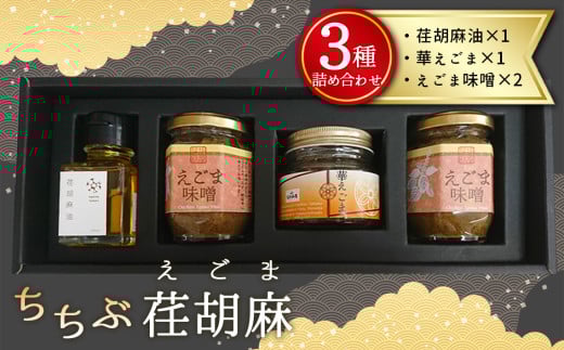 No.213 ちちぶ荏胡麻(えごま)三種詰め合せ / えごまオイル 油 惣菜 セット 埼玉県 特産埼玉県秩父市15000調味料・油食用油