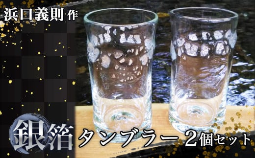No.273 【浜口義則 作】銀箔タンブラー2個セット  / 手作り ガラス 伝統工芸 埼玉県埼玉県秩父市14000雑貨・日用品食器・グラス