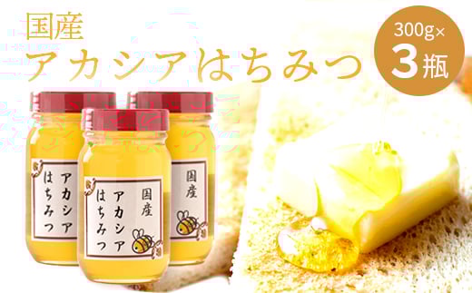 No.295 アカシアはちみつ 各約300g×3個(合計900g) / 蜂蜜 ハチミツ 埼玉県 特産埼玉県秩父市22000鍋セット・総菜・加工食品ジャム・はちみつ