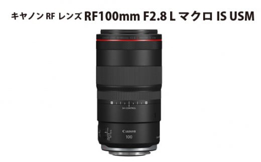 No.307 キヤノン RFレンズ RF100mm F2.8 L マクロ IS USM / Canon マクロレンズ Lレンズ カメラ 埼玉県埼玉県秩父市650000電化製品家電