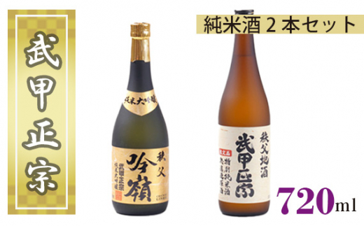 No.380 武甲正宗 純米酒2本セット / お酒 日本酒 埼玉県 特産埼玉県秩父市16000酒・アルコール日本酒