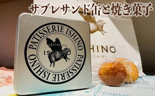 No.386 サブレサンド缶と焼き菓子 / お菓子 焼菓子 キャラメル ナッツ 埼玉県埼玉県秩父市16000菓子・スイーツその他 洋菓子