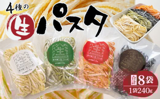 No.410 4種の生パスタ 各2袋(計8袋) / フェットチーネ セモリナ粉 セット 埼玉県埼玉県秩父市18000麺パスタ
